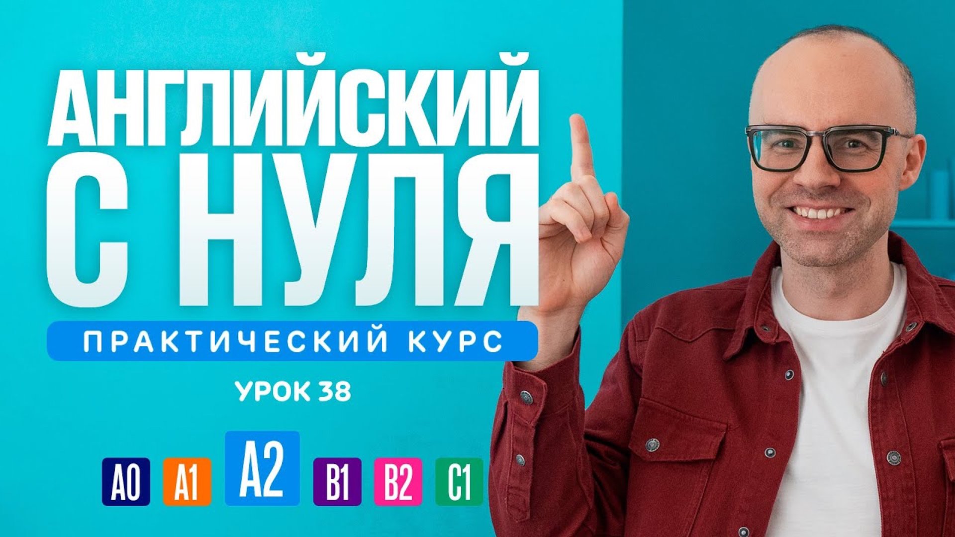 Английский язык с нуля до продвинутого. Практический курс по приложению English Galaxy. А2. Урок 38 смотреть онлайн