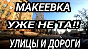 МАКЕЕВКА 2025. УЛИЦЫ ГОРОДА. ЖИЗНЬ ЛЮДЕЙ. ДОНБАСС СЕГОДНЯ. РЕАЛЬНАЯ ОБСТАНОВКА.