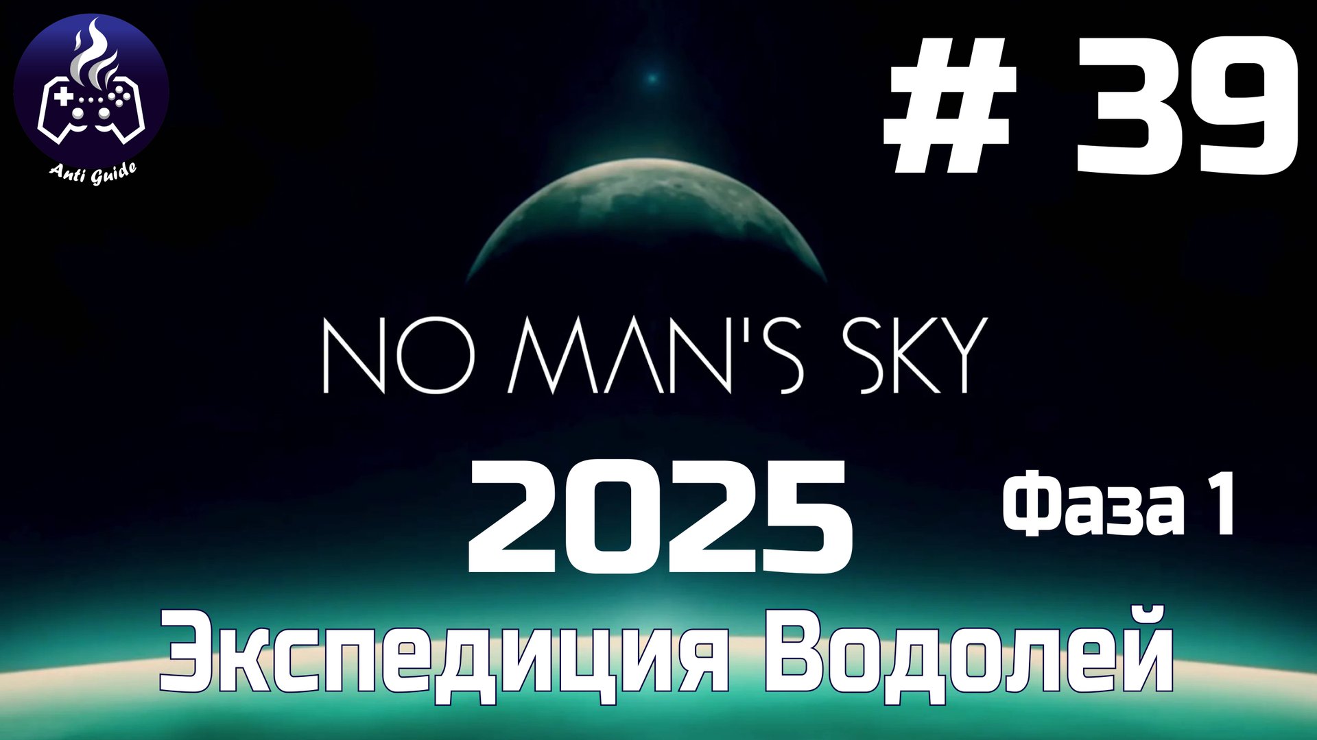 No Man’s Sky ➤ Серия № 39 ➤ Водолей смотреть онлайн