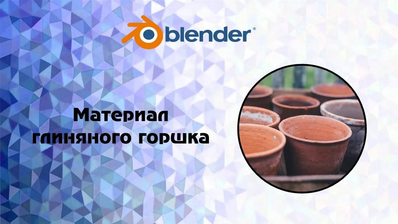 [Blender] Материал глиняного горшка смотреть онлайн