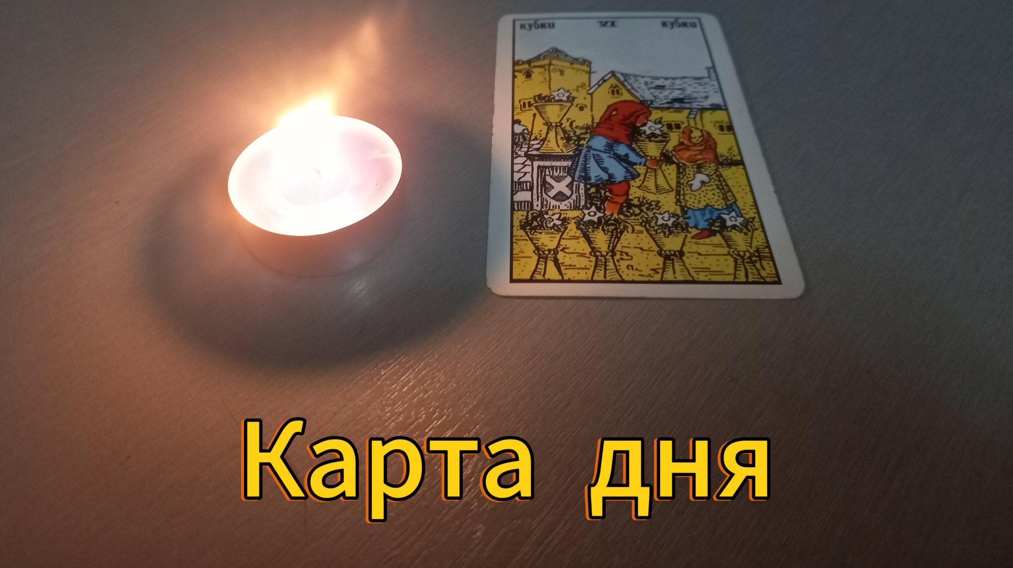 Карта дня смотреть онлайн