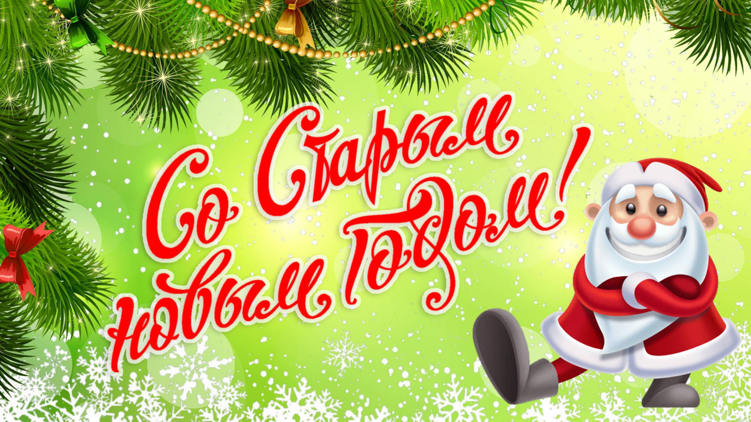 Со Старым Новым Годом! Поздравление на Старый Новый Год, открытка. смотреть онлайн
