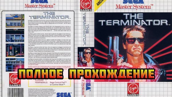 The Terminator (Sega Master System)-Полное прохождение.
