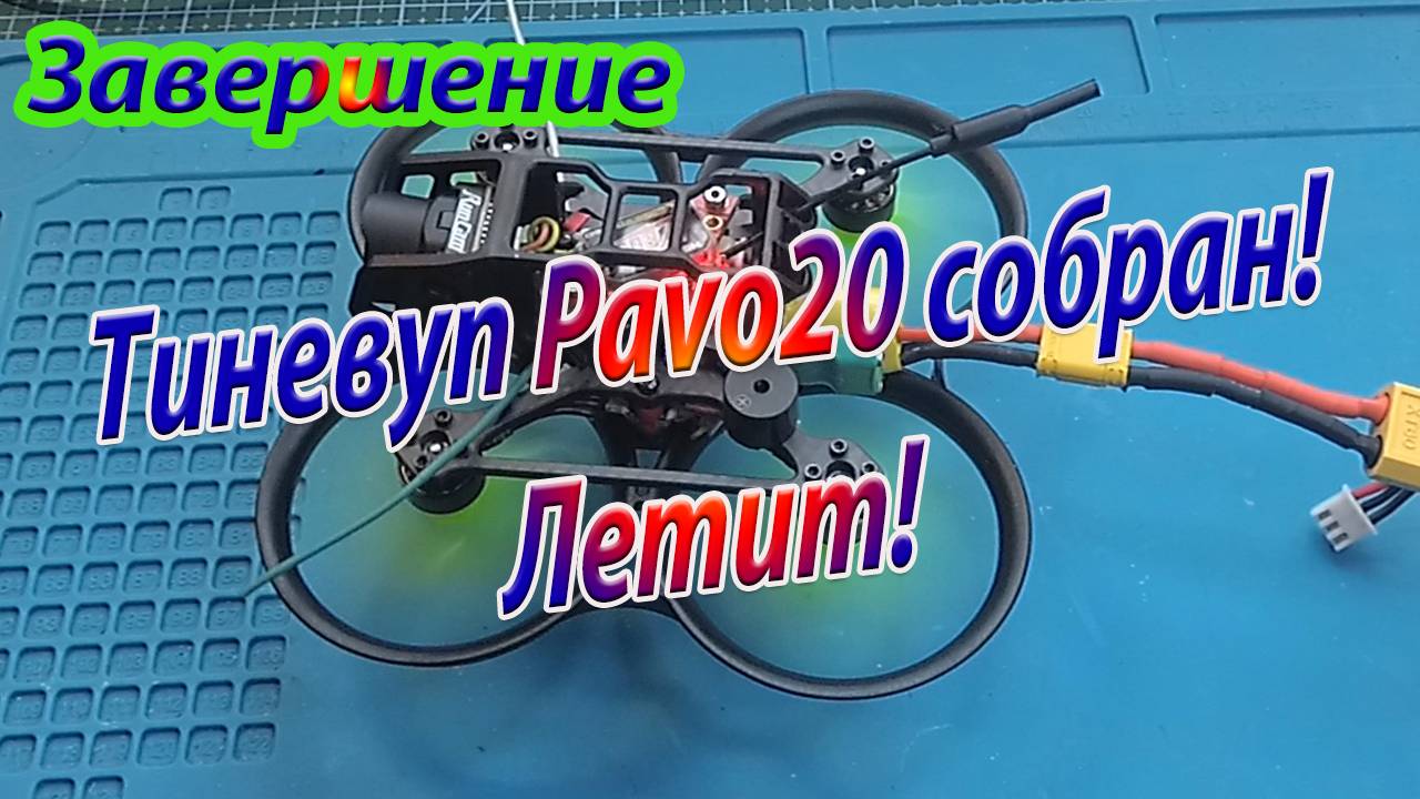 Синевуп Pavo20 собрал настроил\Летит смотреть онлайн