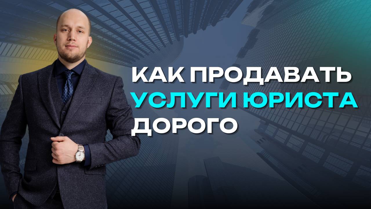 Как продавать юридические услуги?