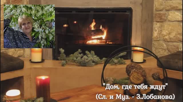 Дом где тебя ждут. Сл. и Муз. Зинаида Лобанова смотреть онлайн