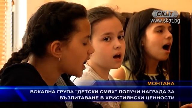 Вокална група „Детски смях“ получи награда за възпитаване в християнски ценности смотреть онлайн
