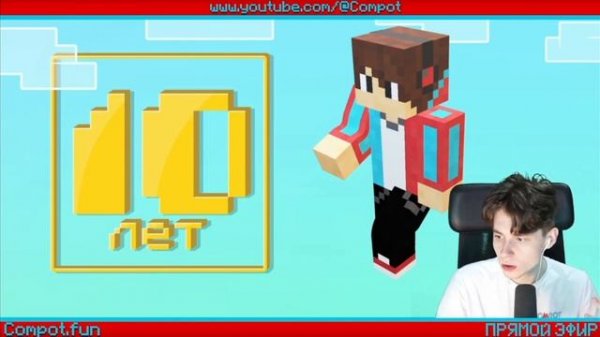 Стрим Компота на 10 летие канала🥳
