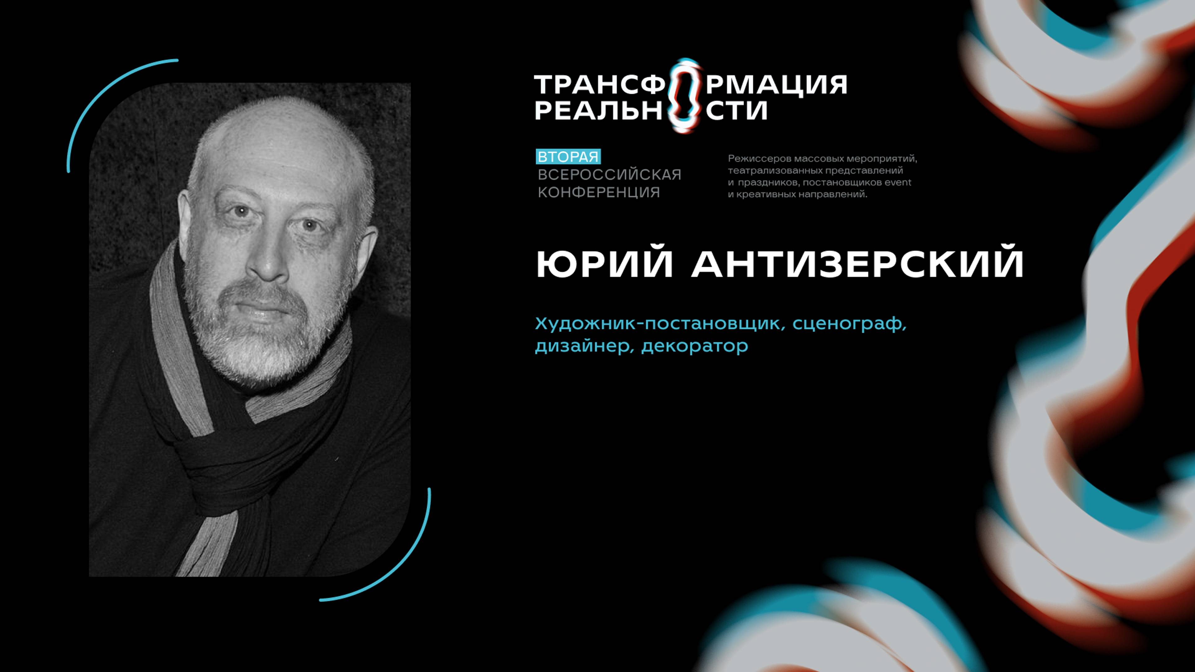 Кейс-сессия
“Режиссура декораций. Особенности работы режиссера с 
художником-постановщиком”