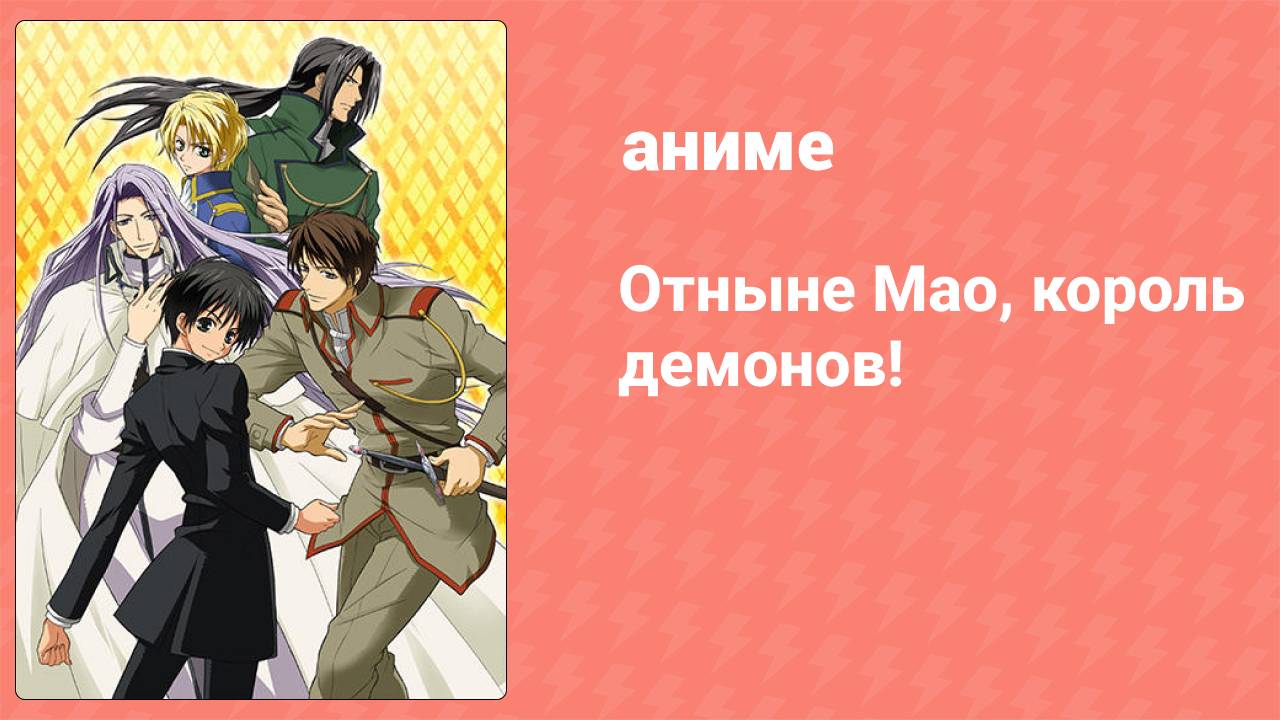 Отныне Мао, король демонов! 55 серия (аниме-сериал, 2004) смотреть онлайн