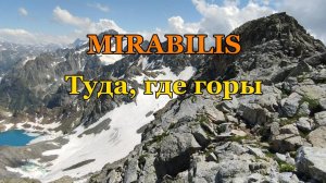 «MIRABILIS - Туда, где горы».