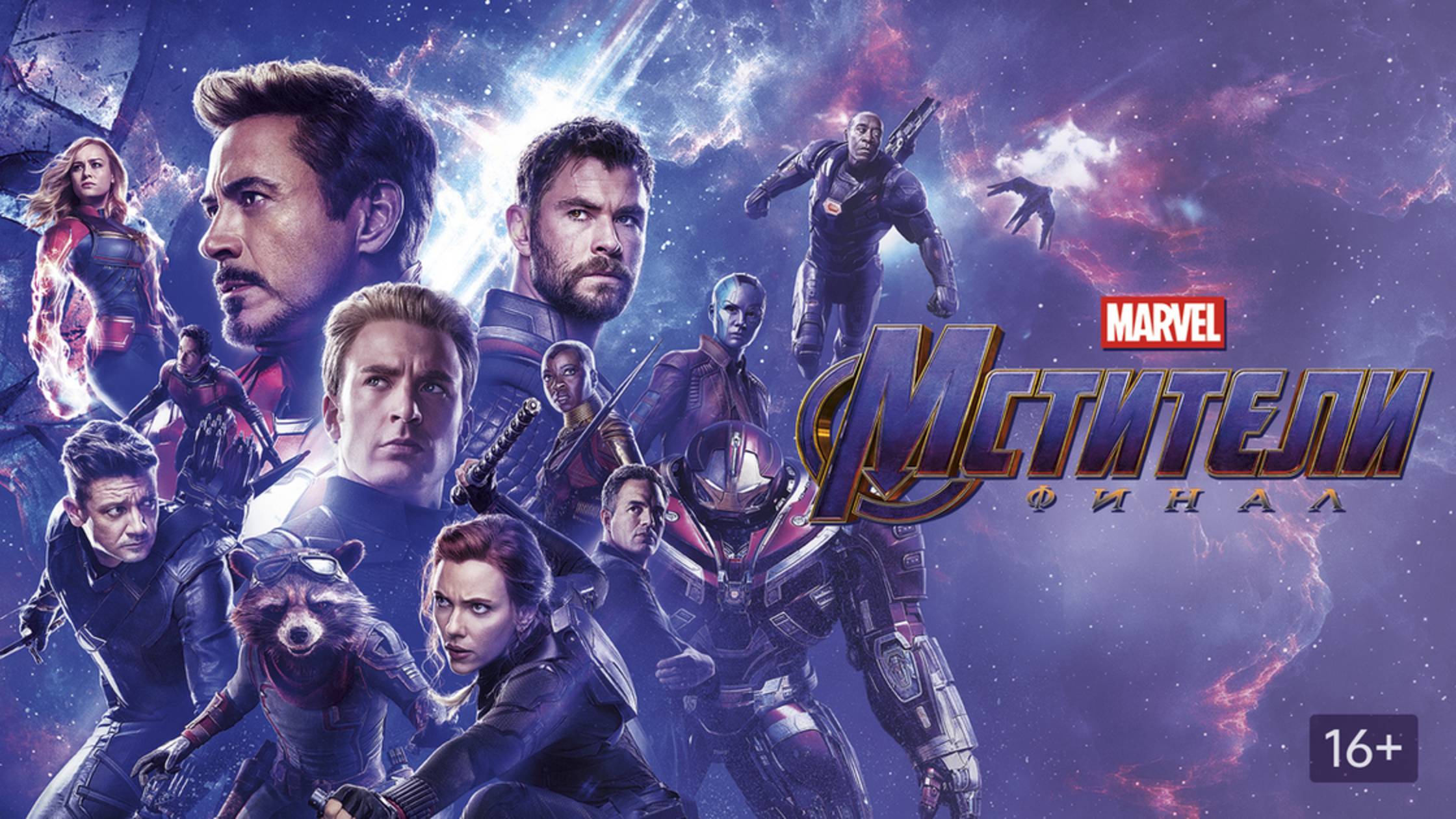 Мстители: Финал (2019) / Avengers: Endgame смотреть онлайн