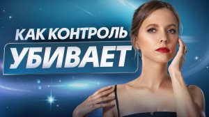 Как избавиться от чувства КОНТРОЛЯ и жить счастливо? / Диагностика внутреннего состояния