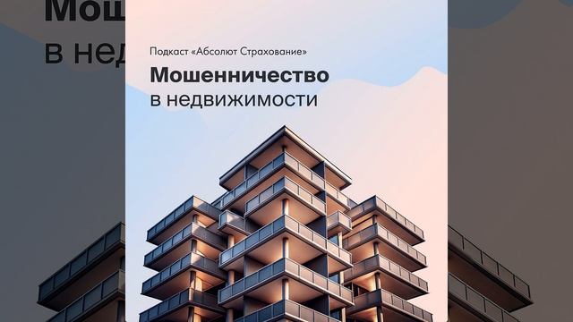 Мошенничество в сфере недвижимости смотреть онлайн