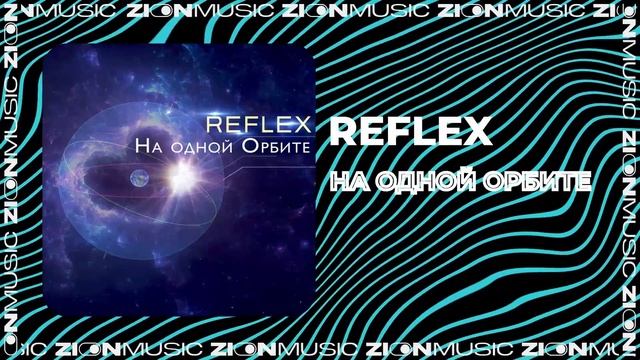 REFLEX - На одной орбите смотреть онлайн