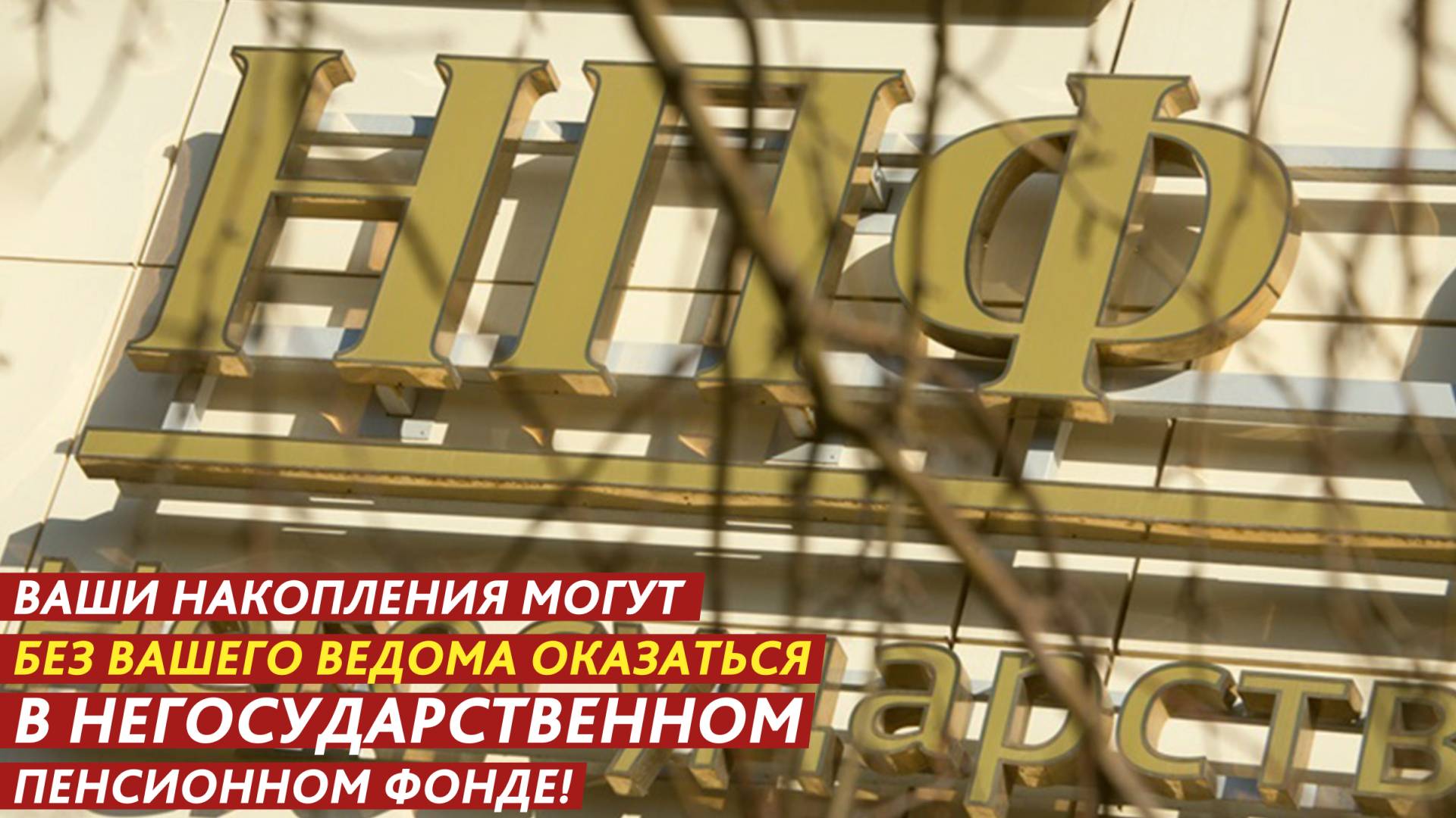 Подделали подпись и забрали пенсионные накопления! смотреть онлайн