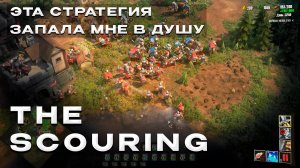 ЭТА ИГРА ОТ РОССИЙСКИХ РАЗРАБОТЧИКОВ ЗАПАЛА МНЕ В ДУШУ - ОБЗОР НА ДЕМО ВЕРСИЮ THE SCOURING