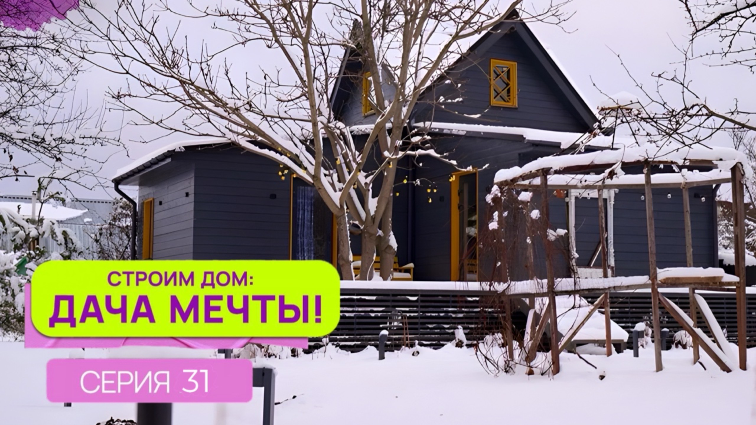 Строим дом: дача мечты| Серия 31 смотреть онлайн