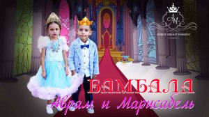 ЦЫГАНСКАЯ  БАМБАЛА  АВРАМ И МАРИСАБЕЛЬ