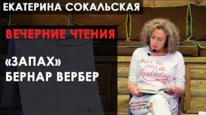 Екатерина Сокальская: вечерние чтения. Рассказ Бернара Вербера «Запах»