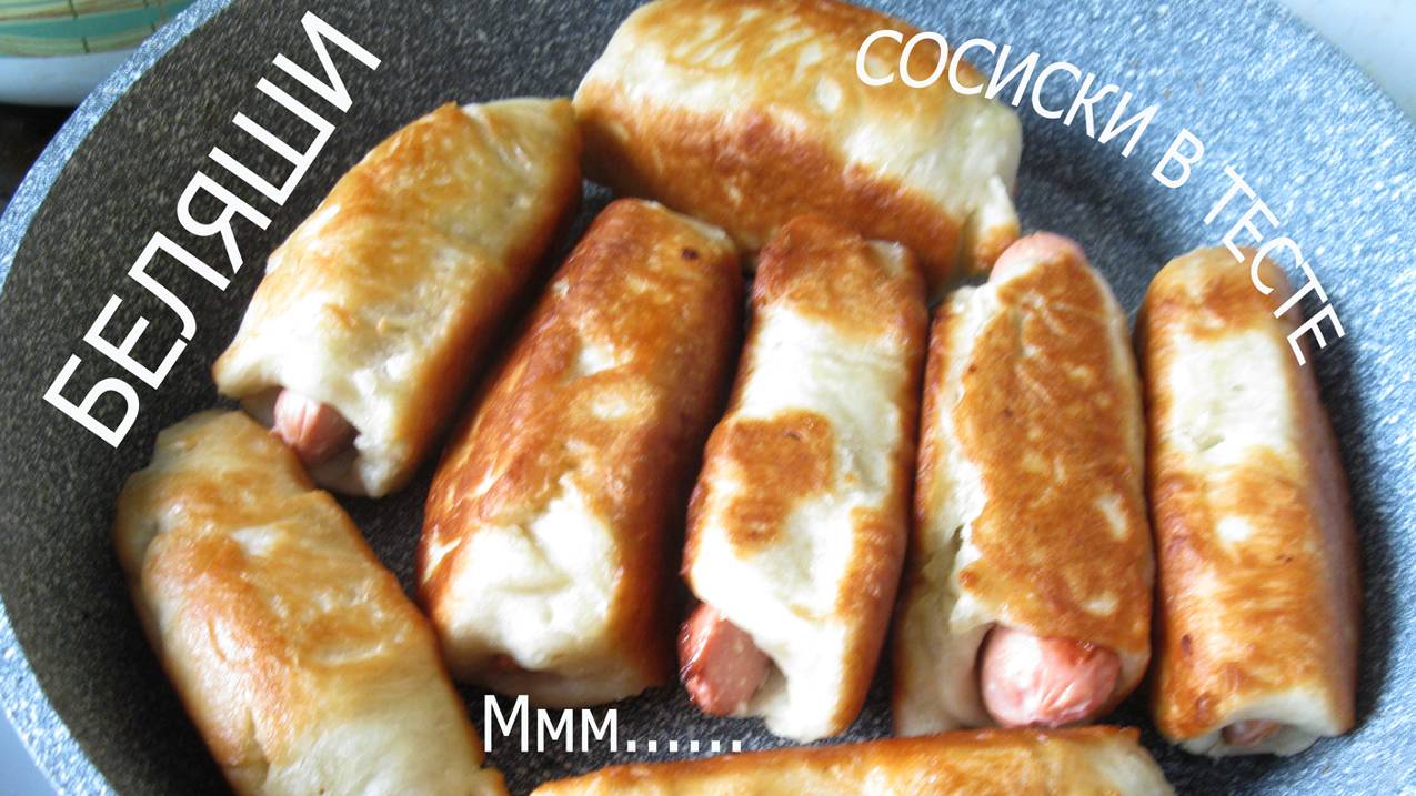 Беляши. Сосиски в тесте. Готовлю на скорую руку. Рецепт. Тесто, фарш, сосиски. На сковороде. Масло смотреть онлайн