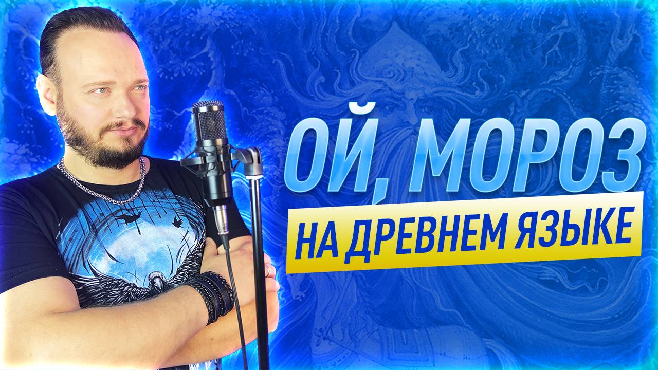Ой, мороз мороз на древнем русском кавер Романа Боброва смотреть онлайн
