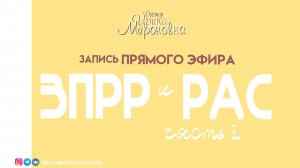 ЗПРР и РАС | Запись эфира  | Доктор Ирина Мироновна (часть 2)