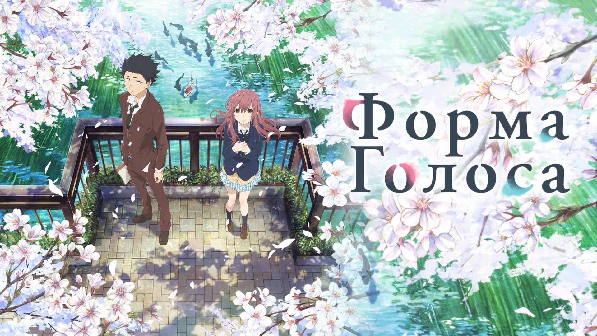 Форма голоса (2016) / A Silent Voice / Koe no Katachi смотреть онлайн