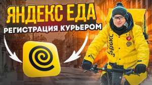 РЕГИСТРАЦИЯ В ЯНДЕКС ЕДУ - ЧТО НУЖНО ЧТОБЫ СТАТЬ КУРЬЕРОМ? РАБОТА В ЯНДЕКС ЕДЕ