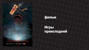 Игры преисподней (фильм, 2012)