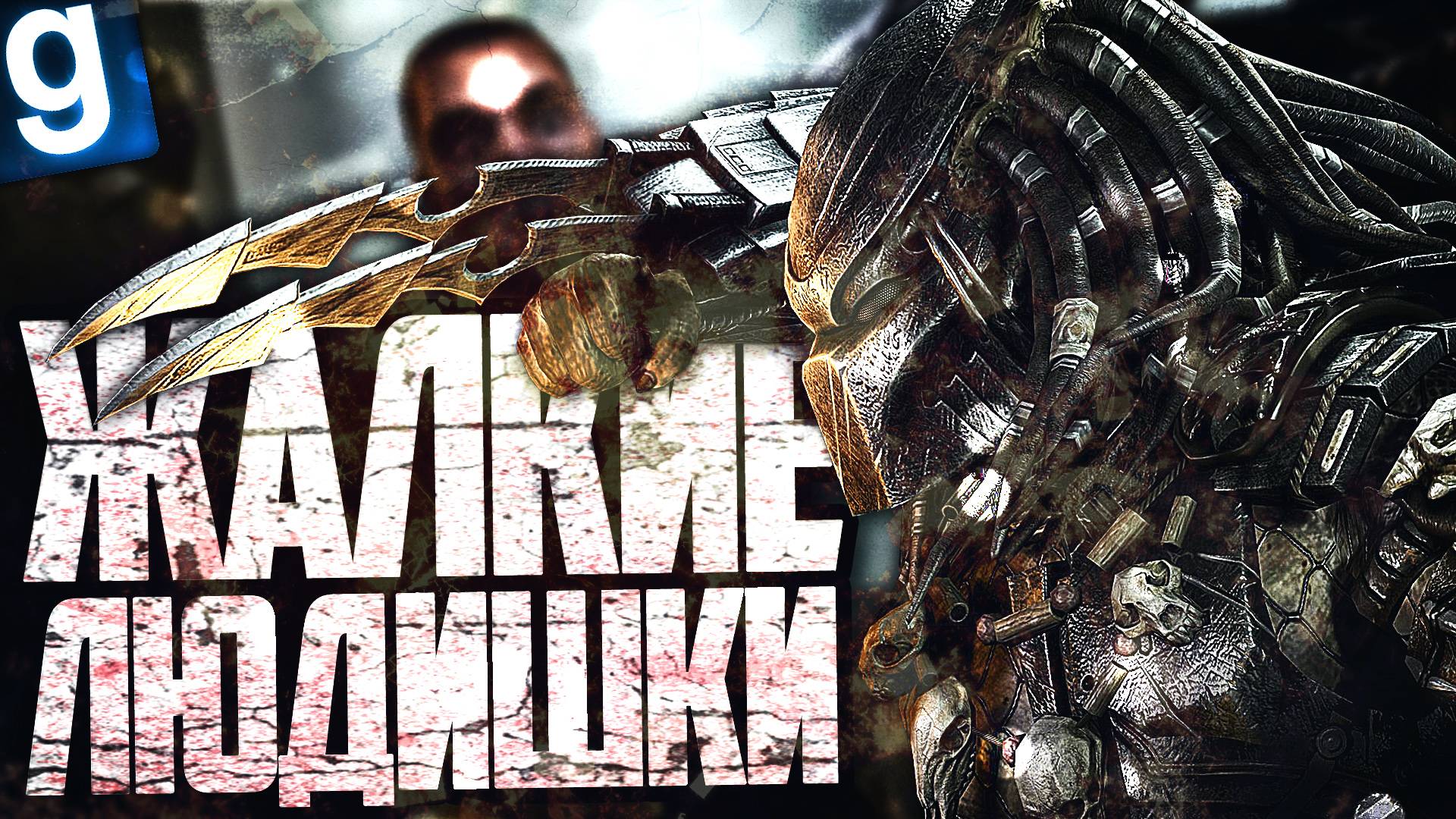 ИГРАЮ ЗА ХИЩНИКА! ЛЮДИШКИ ПОПЛАТЯТСЯ! ► Garry's Mod - Aliens vs Predator (Military RP)