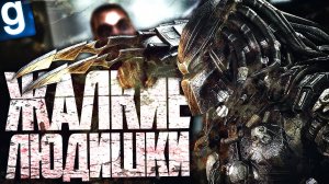 ИГРАЮ ЗА ХИЩНИКА! ЛЮДИШКИ ПОПЛАТЯТСЯ! ► Garry's Mod - Aliens vs Predator (Military RP)
