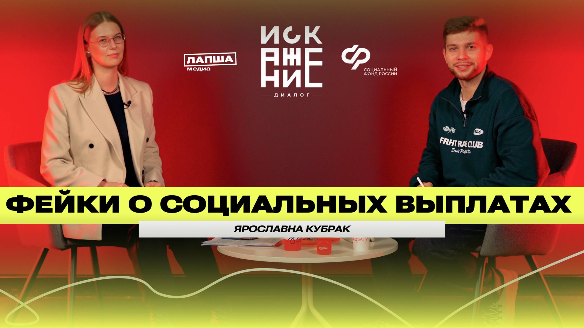 КАК ОТЛИЧИТЬ ФЕЙКОВЫЕ СОЦИАЛЬНЫЕ ВЫПЛАТЫ ОТ НАСТОЯЩИХ / ЯРОСЛАВНА КУБРАК (СОЦФОНД РФ) смотреть онлайн