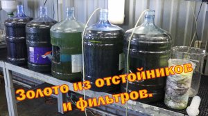 Отработка растворов хвостов и фильтров. Результат порадовал.