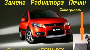 Замена Радиатора Печки Suzuki SX4