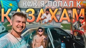 Познакомился с казахскими гангстерами / Усть-Каменогорск и отдых в Сибинах #Казахстан #путешествие
