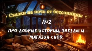 Сказки от бессонницы для взрослых #2 ✨ Волшебные истории