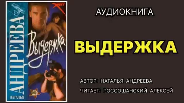 Аудиокнига. Выдержка. Детектив. смотреть онлайн