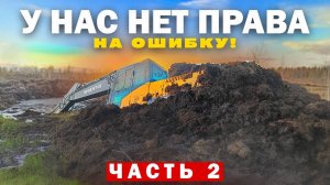 У нас нет права на ошибку  часть 2
