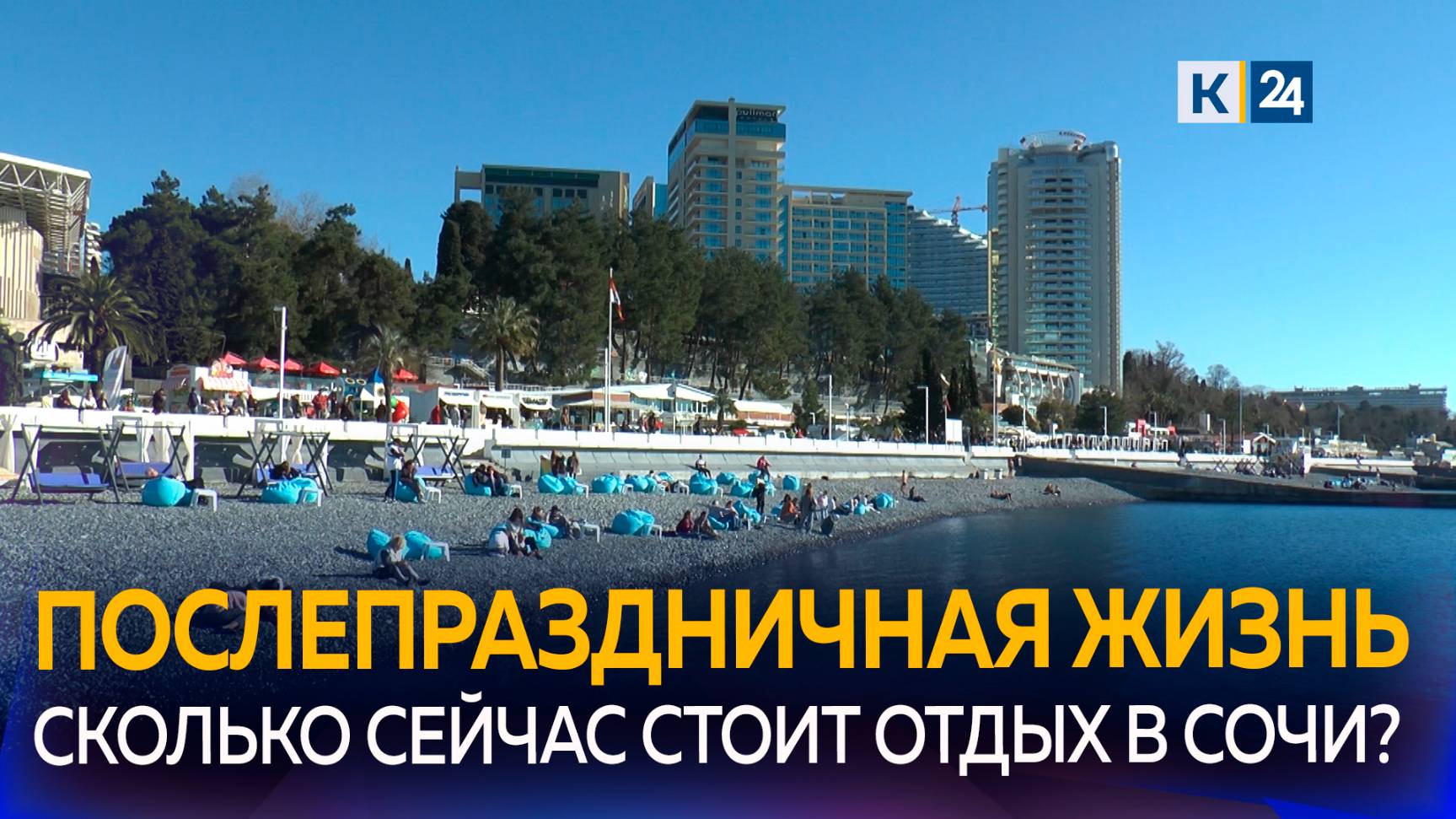 Отдых в Сочи подешевел после новогодних праздников смотреть онлайн
