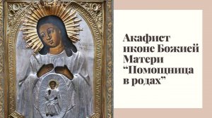 Акафист иконе Божией Матери «Помощница в родах»