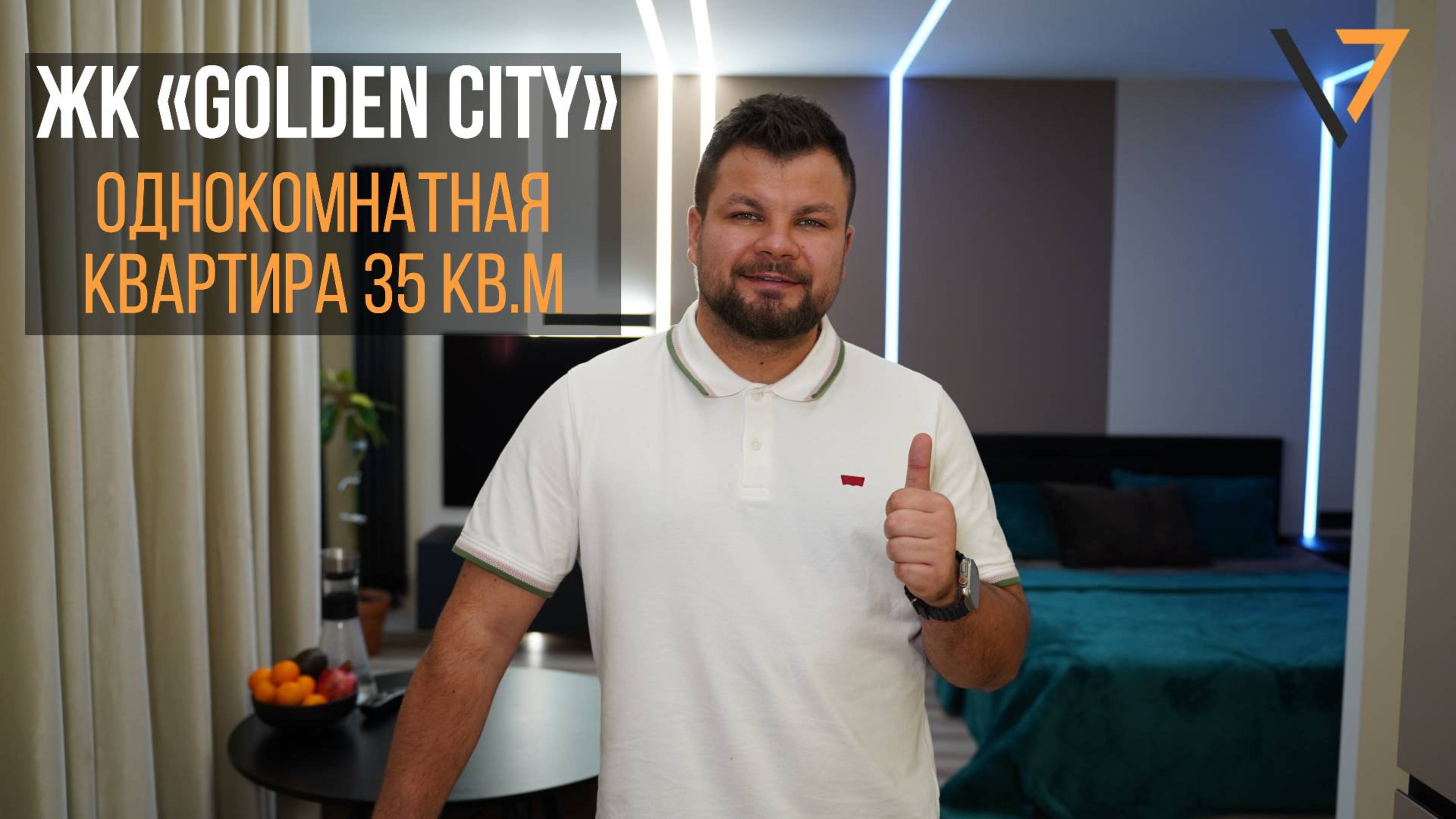 Видеообзор однокомнатной квартиры 35 кв.м ЖК «Golden City». Рум-Тур. смотреть онлайн