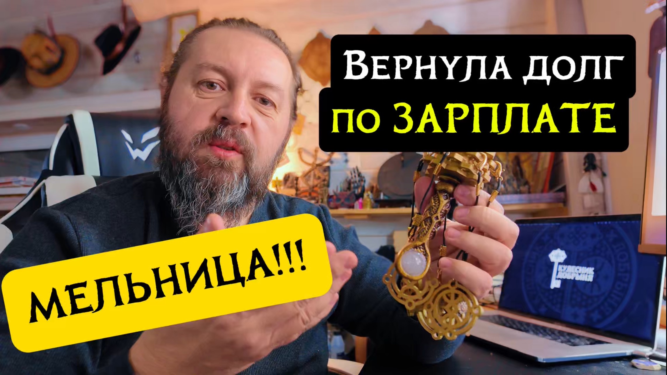 Долг по зарплате вернули руны смотреть онлайн