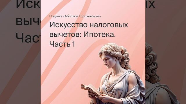 Искусство налоговых вычетов: Ипотека. Часть 1 смотреть онлайн
