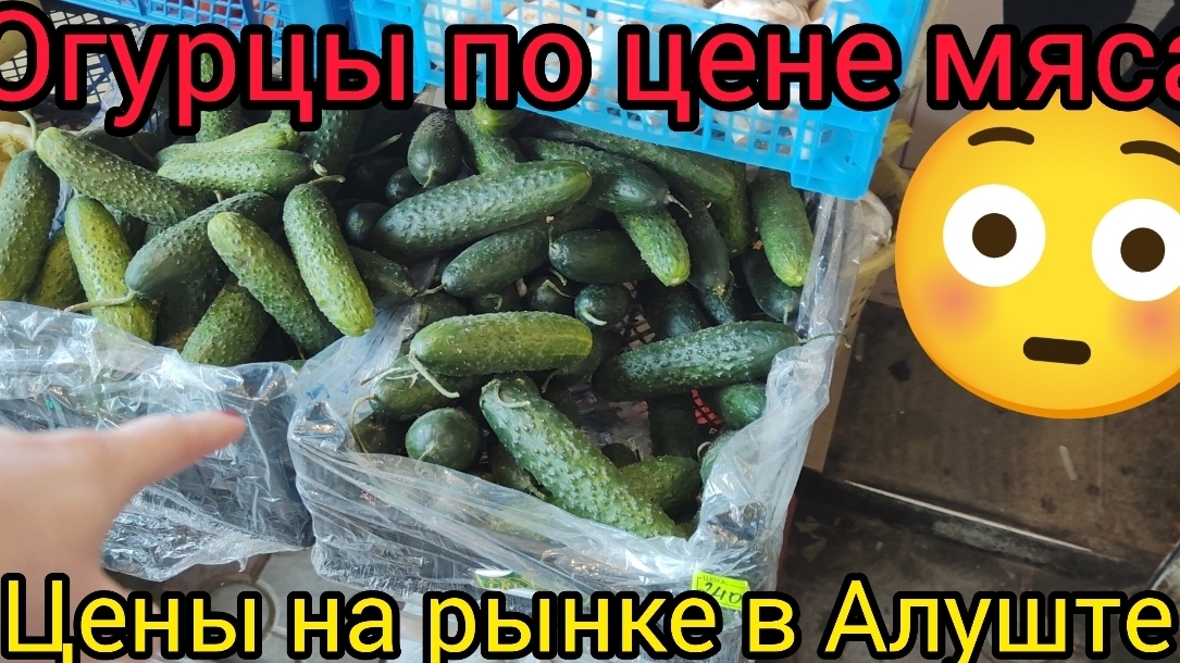 Огурцы 400руб Крым 2025. Цены на продукты в Алуште Славянский базар на автовокзале курорта смотреть онлайн