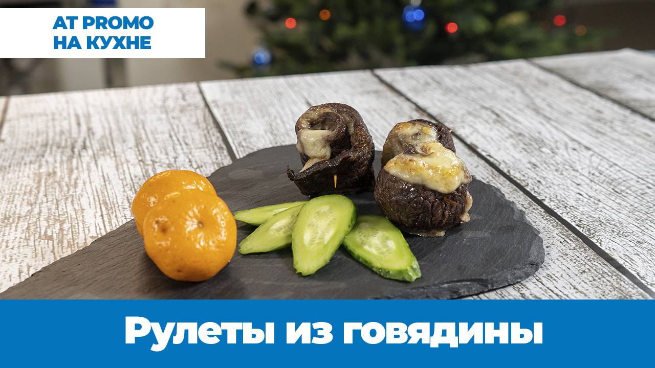Готовим с шеф-поваром рулеты из говядины смотреть онлайн
