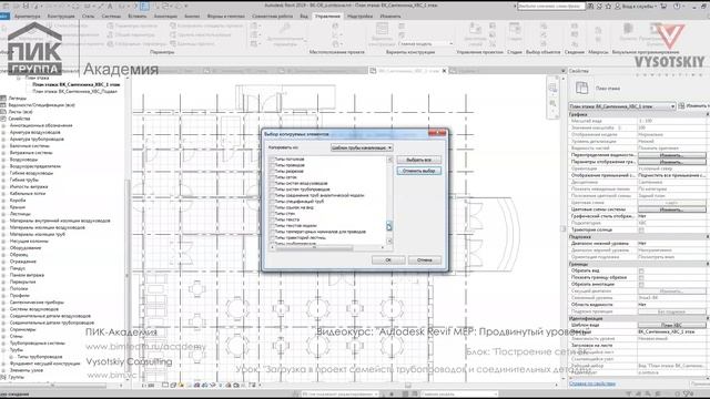 [Курс «Autodesk Revit MEP: Продвинутый уровень»] Загрузка в проект. Трубопроводы и детали смотреть онлайн