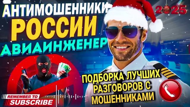 ПОДБОРКА ЛУЧШИХ РАЗГОВОРОВ С ШАХРАЯМИ. 2025! #Авиаинженер #разводилы #аферисты смотреть онлайн