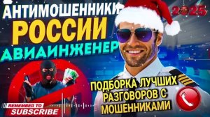 ПОДБОРКА ЛУЧШИХ РАЗГОВОРОВ С ШАХРАЯМИ. 2025! #Авиаинженер #разводилы #аферисты
