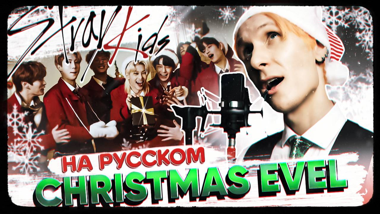 Stray Kids "Christmas EveL" (Русский кавер от Jackie-O & B-Lion) смотреть онлайн
